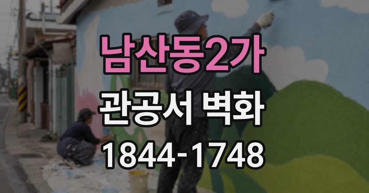 남산동2가 관공서 벽화