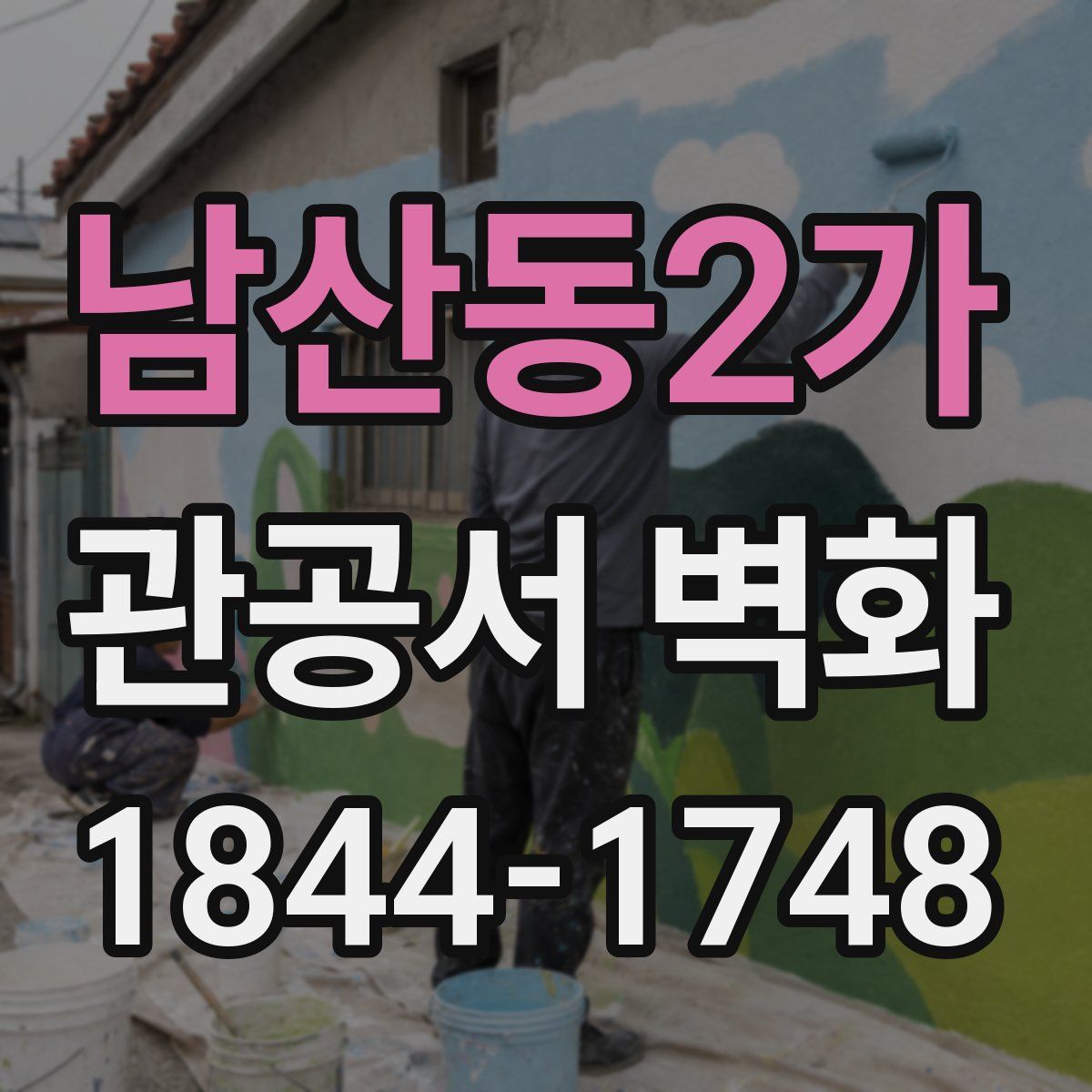 남산동2가 관공서 벽화