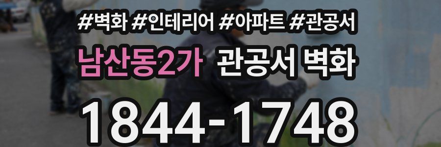 남산동2가 관공서 벽화