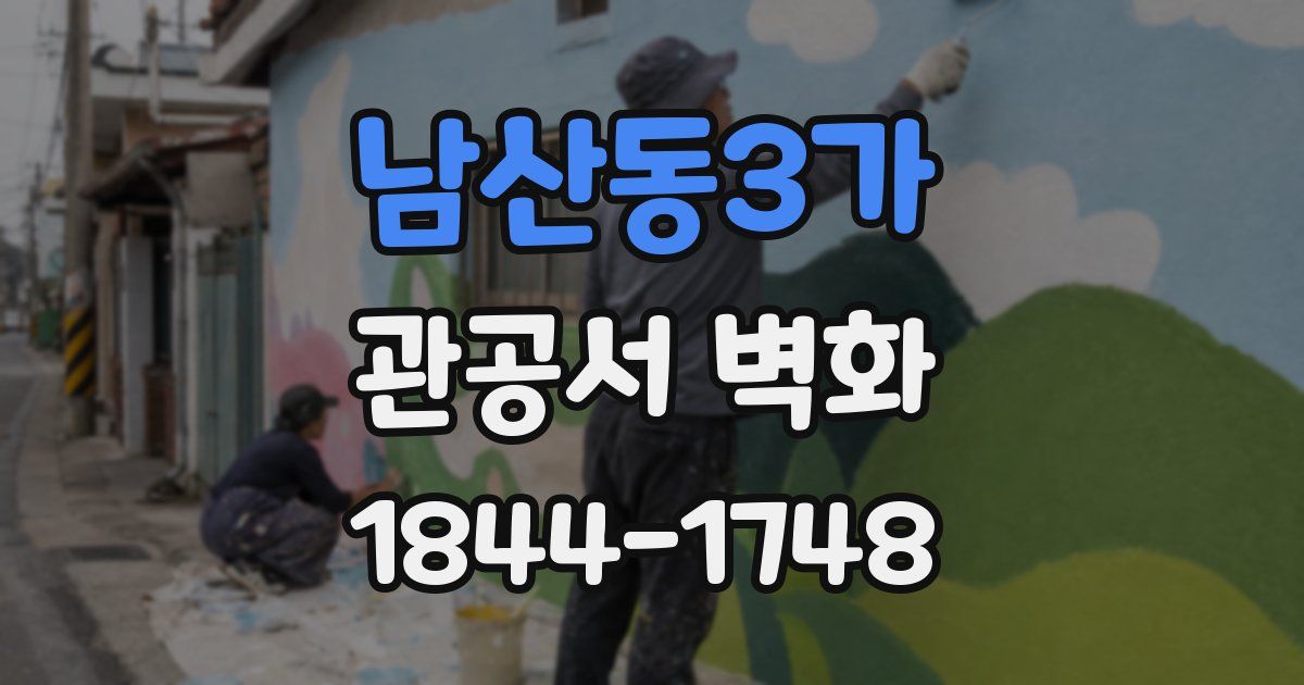 남산동3가 관공서 벽화