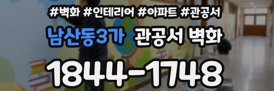 남산동3가 관공서 벽화