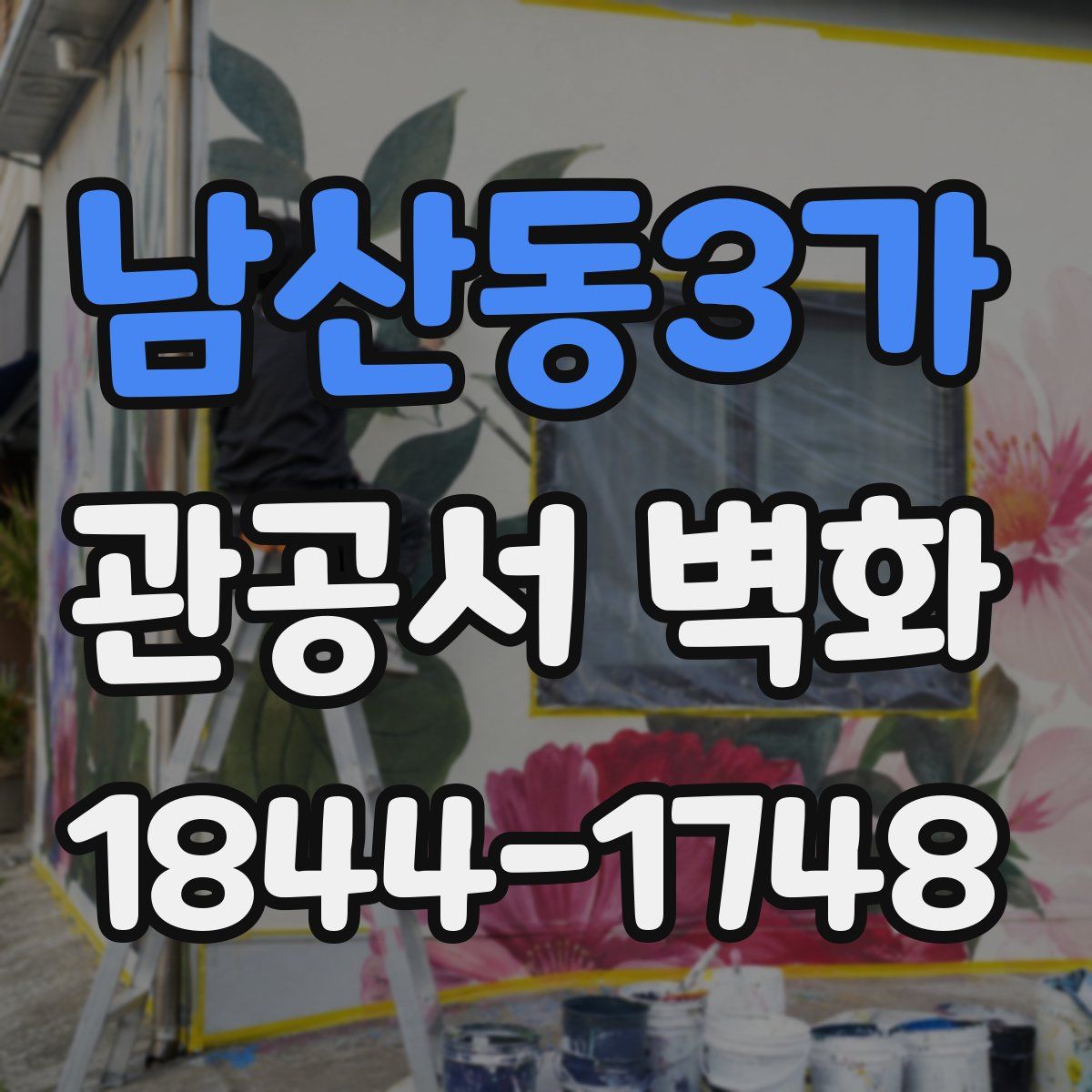 남산동3가 관공서 벽화