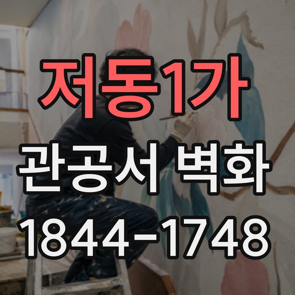 저동1가 관공서 벽화 대기 공간의 답답함을 덜어내는 방법