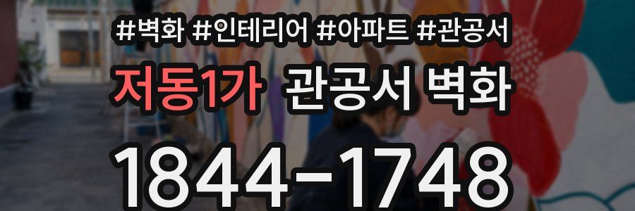저동1가 관공서 벽화