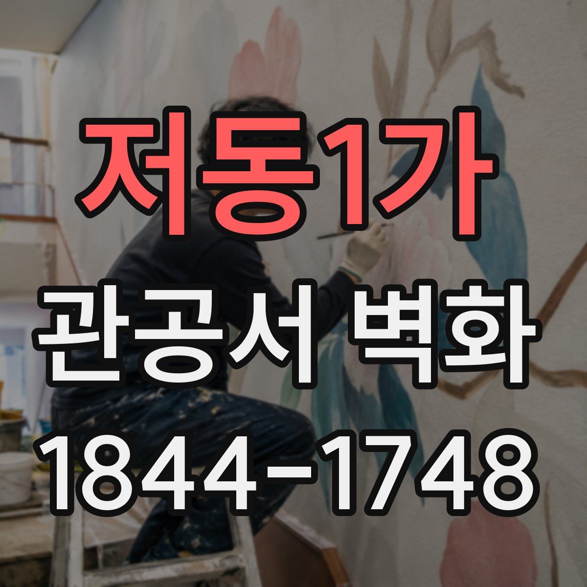 저동1가 관공서 벽화