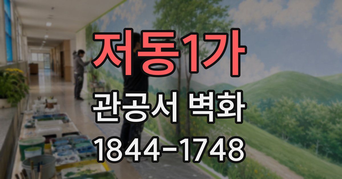 저동1가 관공서 벽화