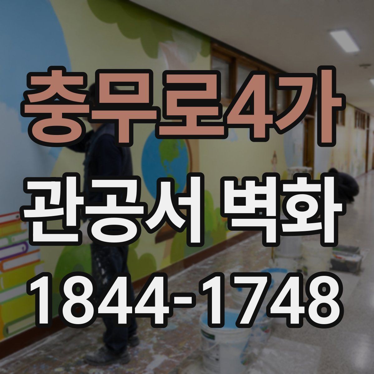 충무로4가 관공서 벽화 민원실 시선을 분산시키지 않는 연출
