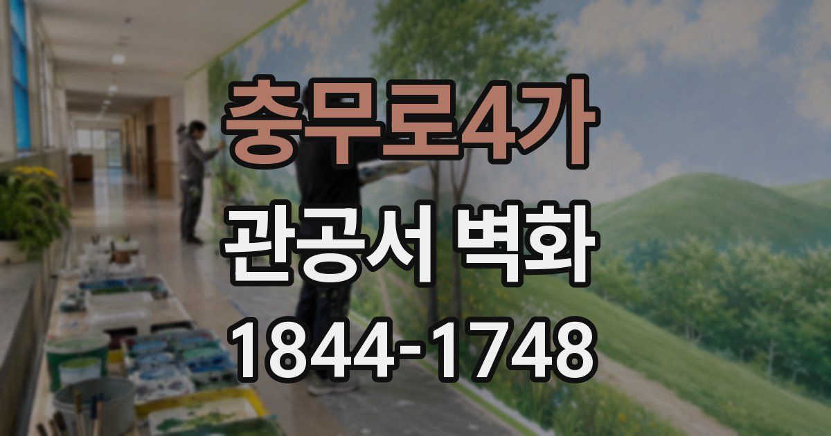 충무로4가 관공서 벽화