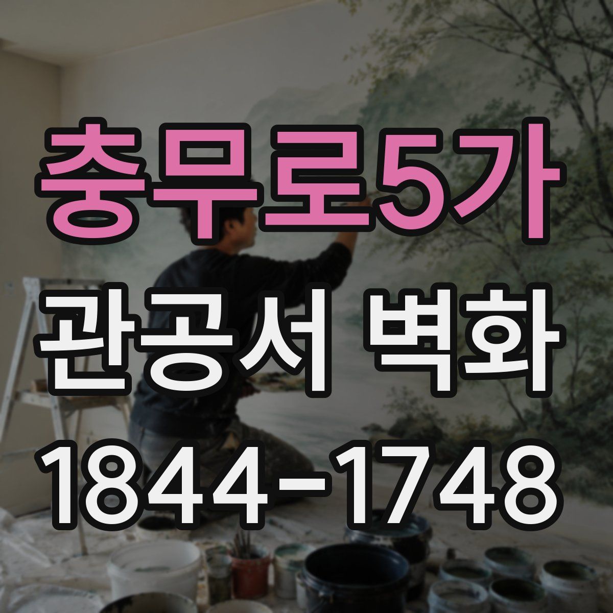 충무로5가 관공서 벽화
