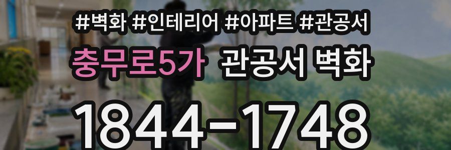 충무로5가 관공서 벽화