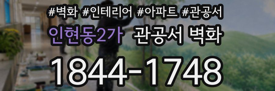 인현동2가 관공서 벽화