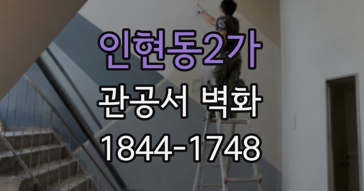 인현동2가 관공서 벽화