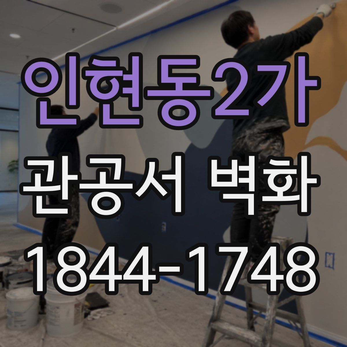 인현동2가 관공서 벽화