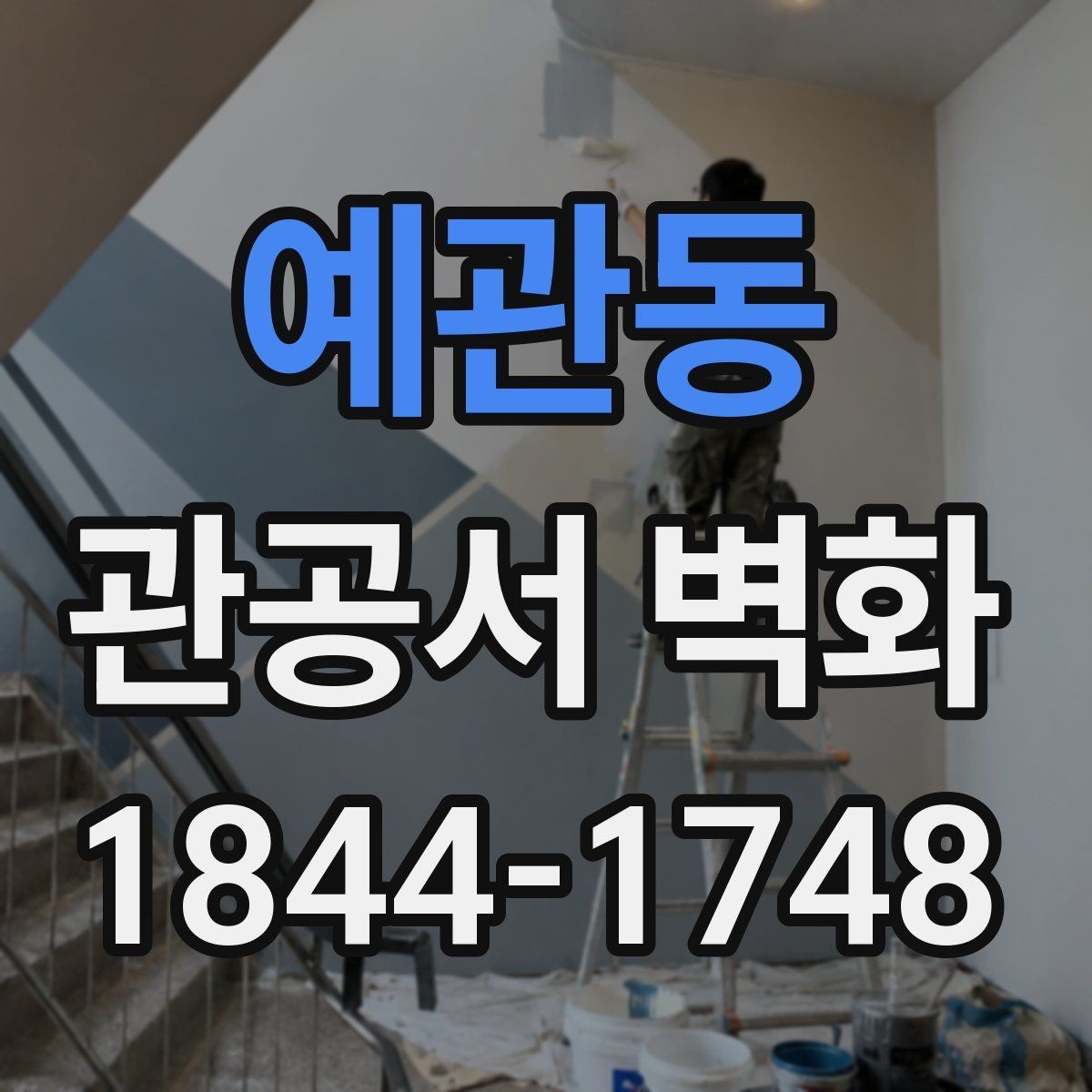 예관동 관공서 벽화 저작권 걱정 없이 활용하는 디자인 방향