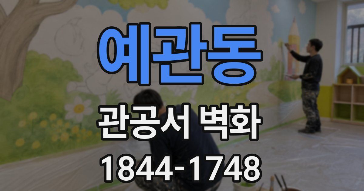 예관동 관공서 벽화