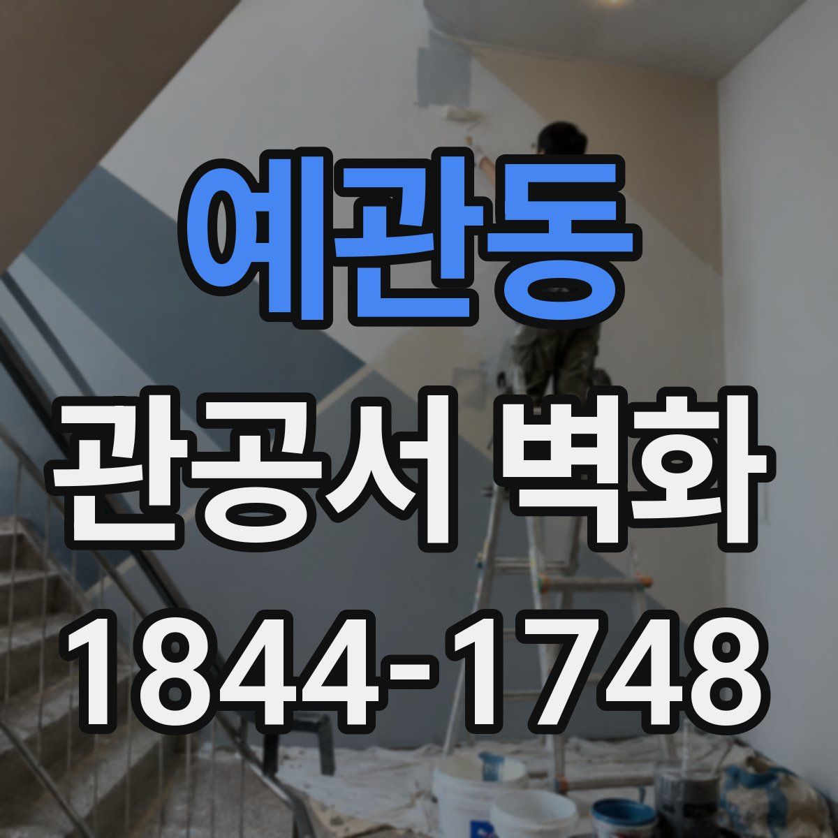 예관동 관공서 벽화