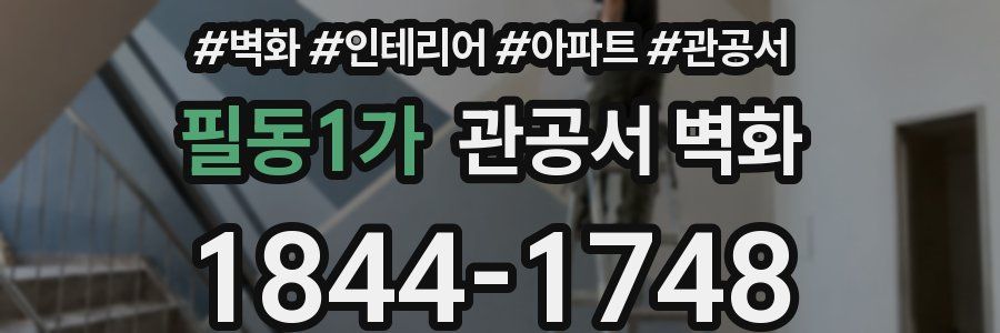 필동1가 관공서 벽화