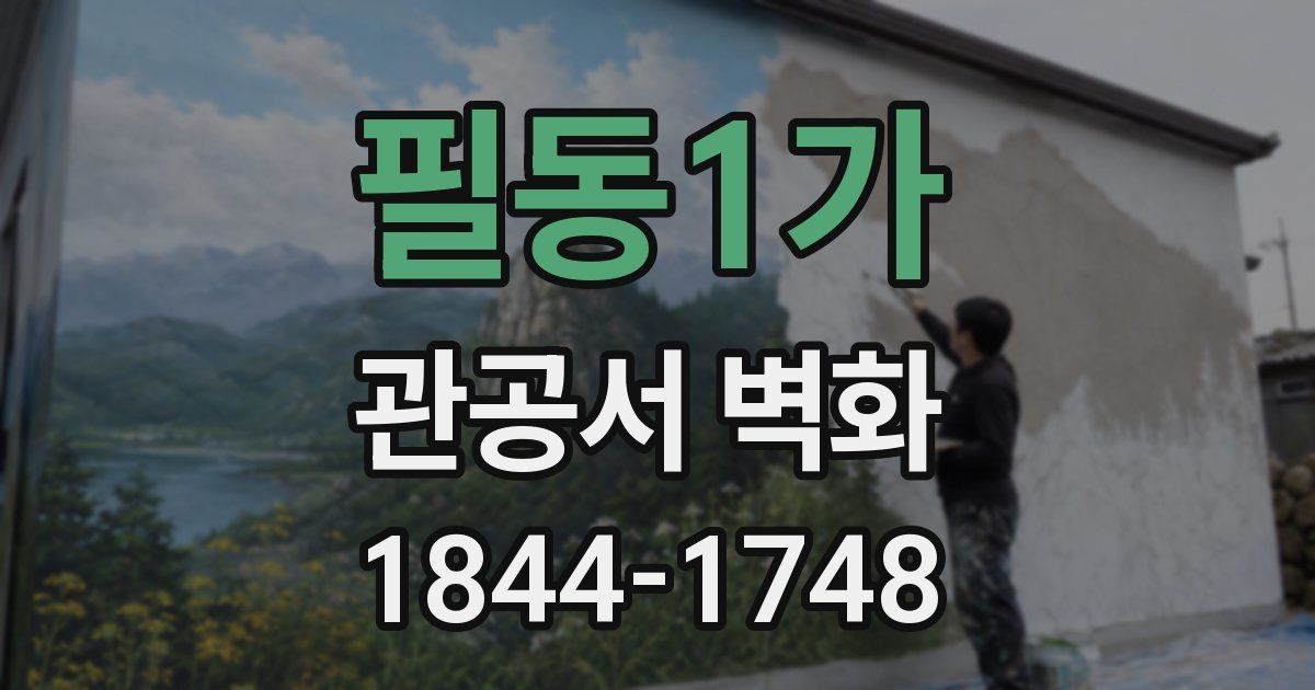 필동1가 관공서 벽화