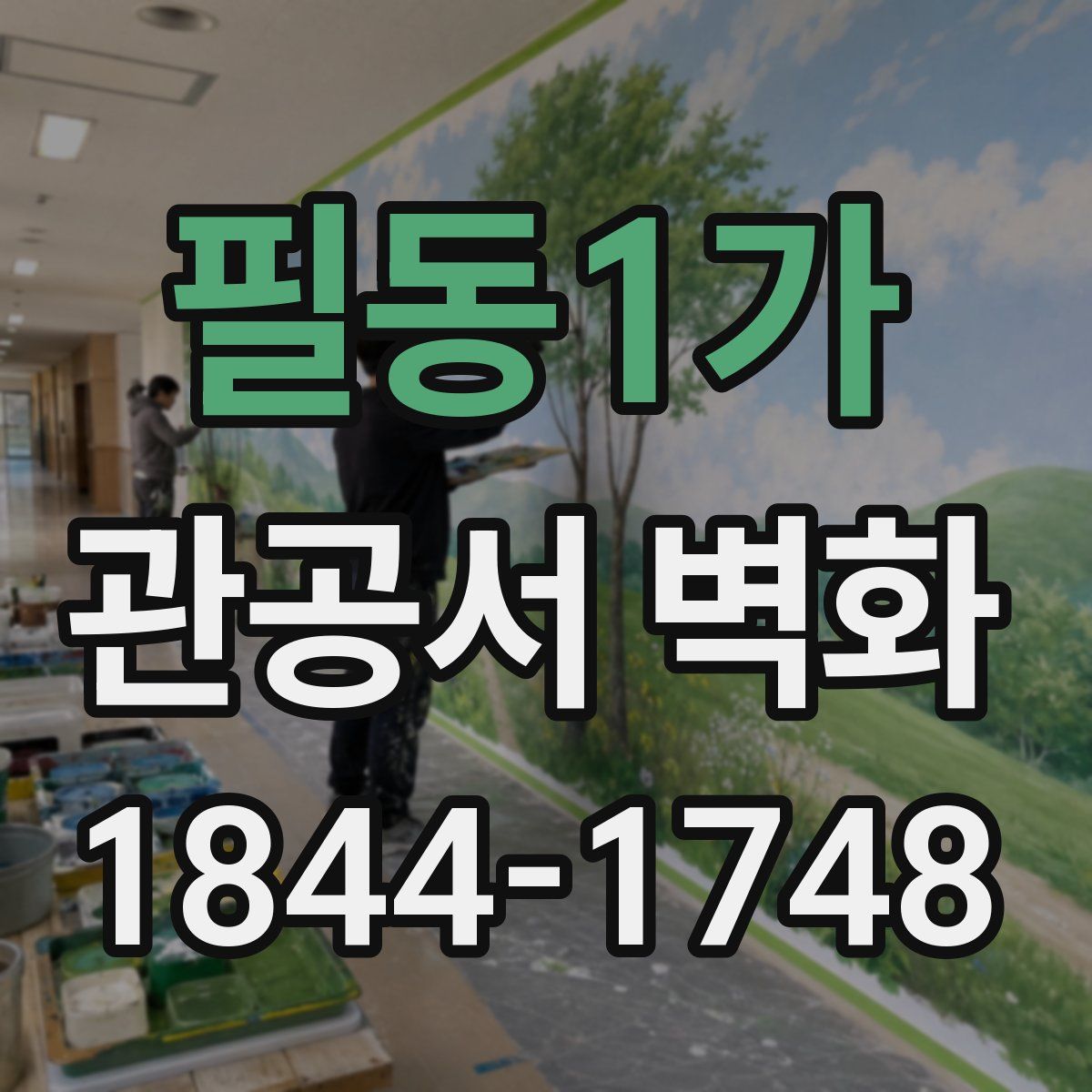 필동1가 관공서 벽화