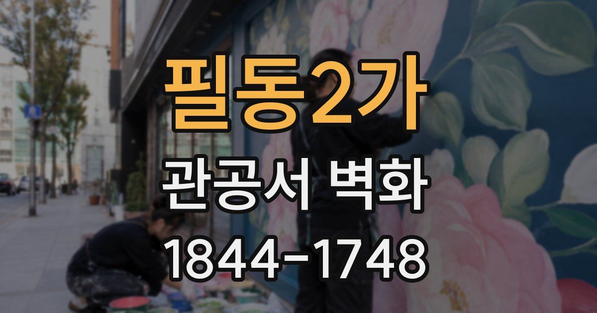 필동2가 관공서 벽화