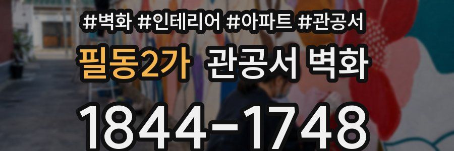 필동2가 관공서 벽화