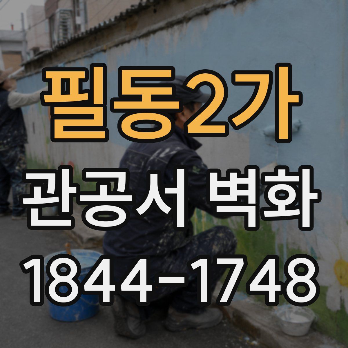 필동2가 관공서 벽화