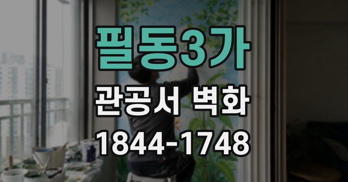 필동3가 관공서 벽화
