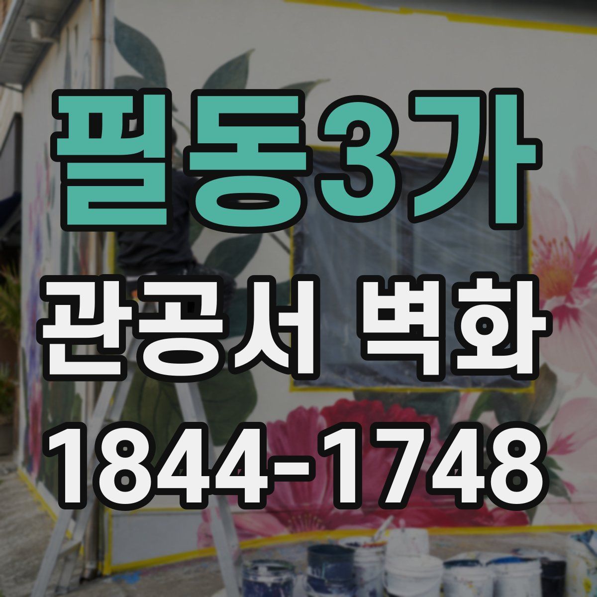 필동3가 관공서 벽화