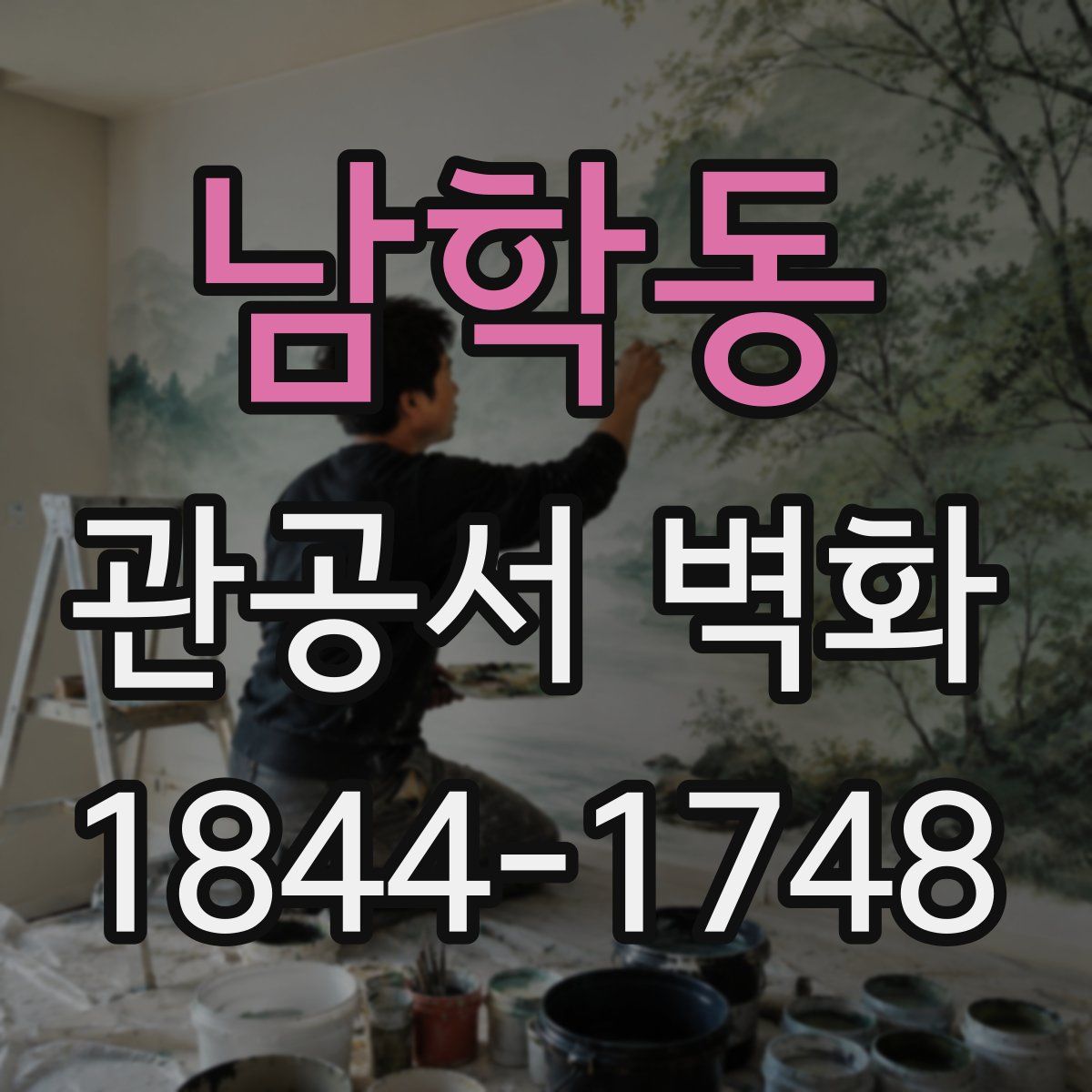남학동 관공서 벽화