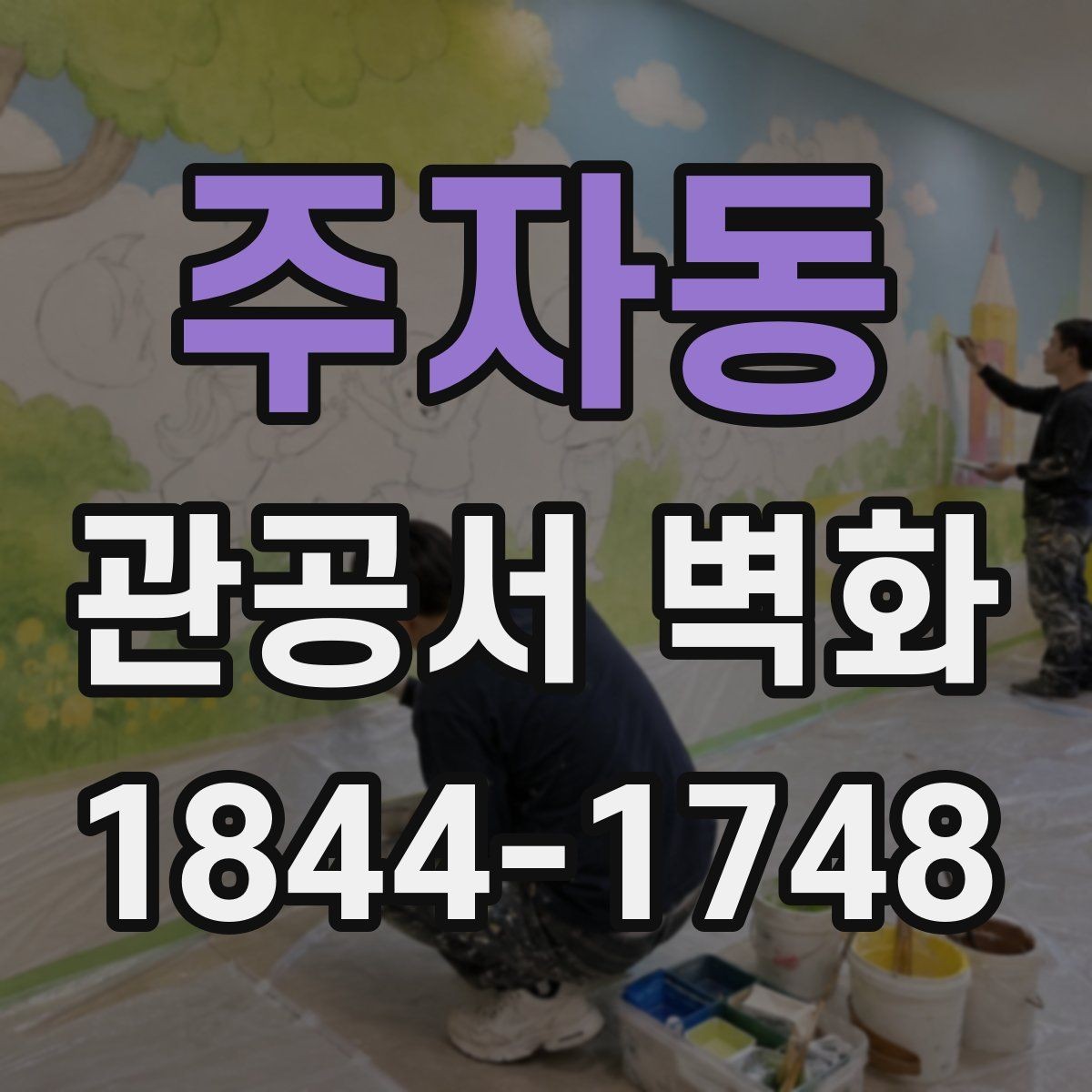 주자동 관공서 벽화 민원실과 로비를 구분하는 연출