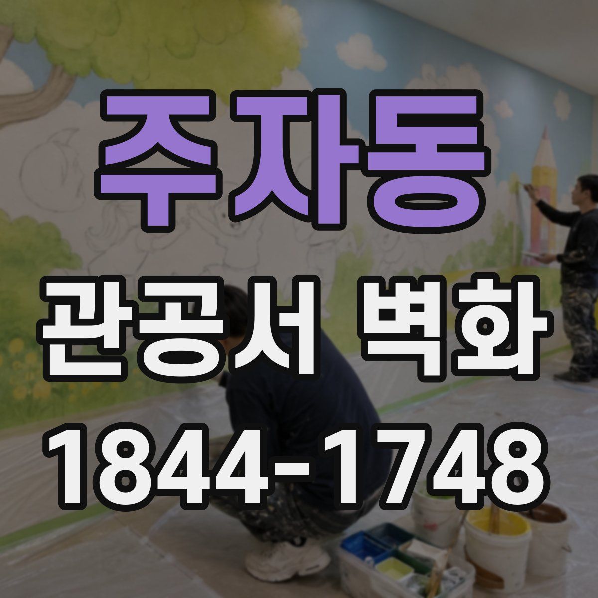 주자동 관공서 벽화