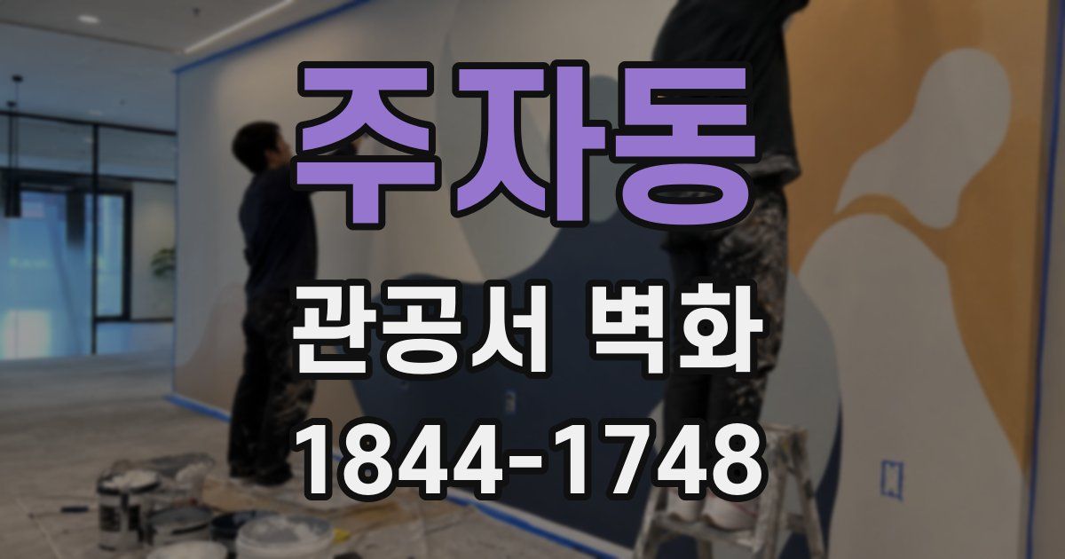 주자동 관공서 벽화