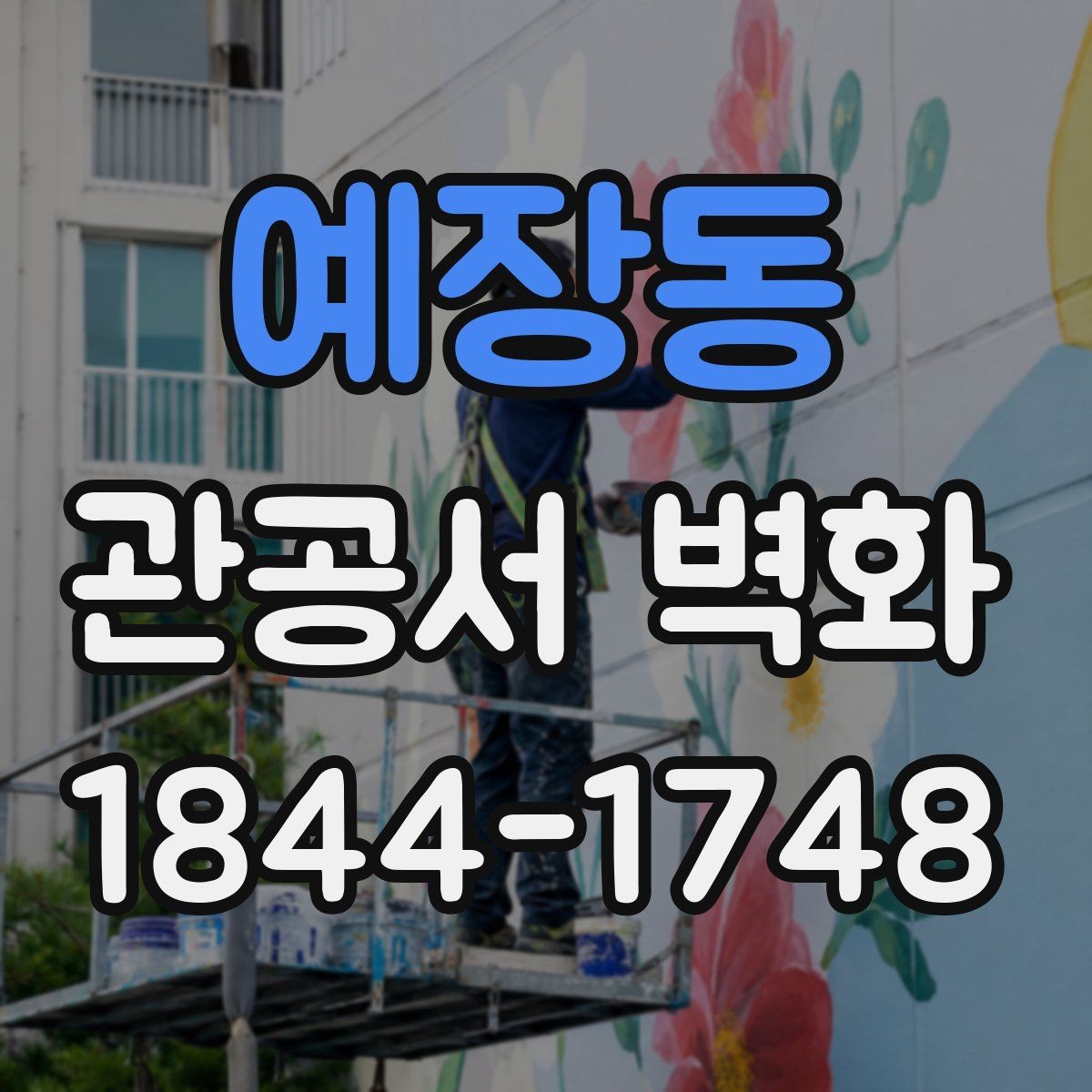 예장동 관공서 벽화 민원실 개선을 위한 배경 디자인