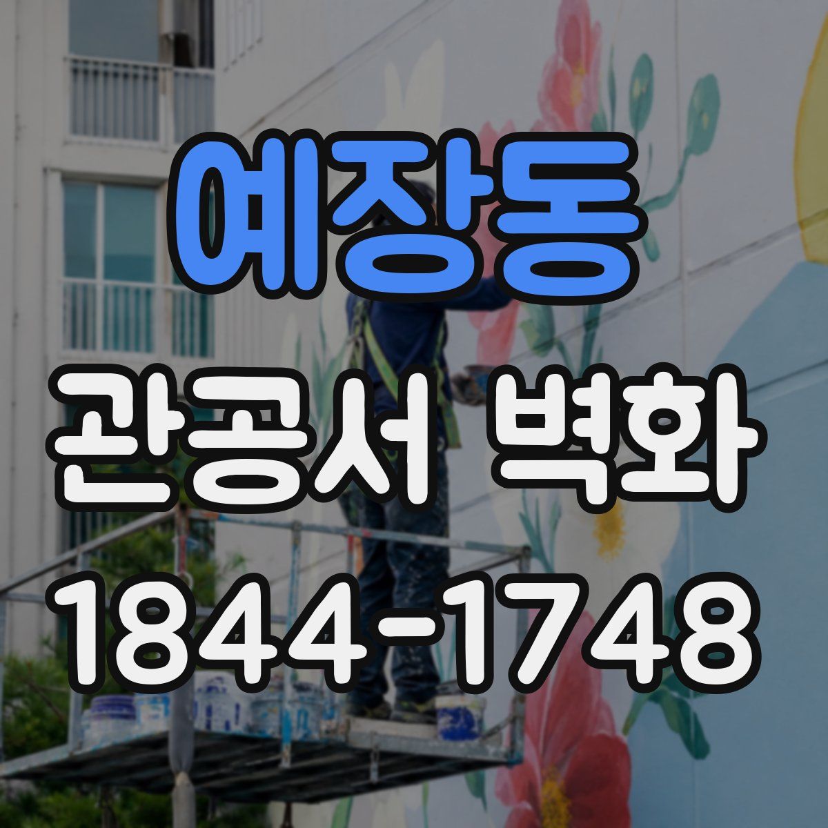 예장동 관공서 벽화