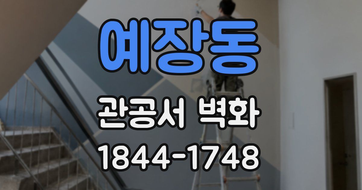 예장동 관공서 벽화