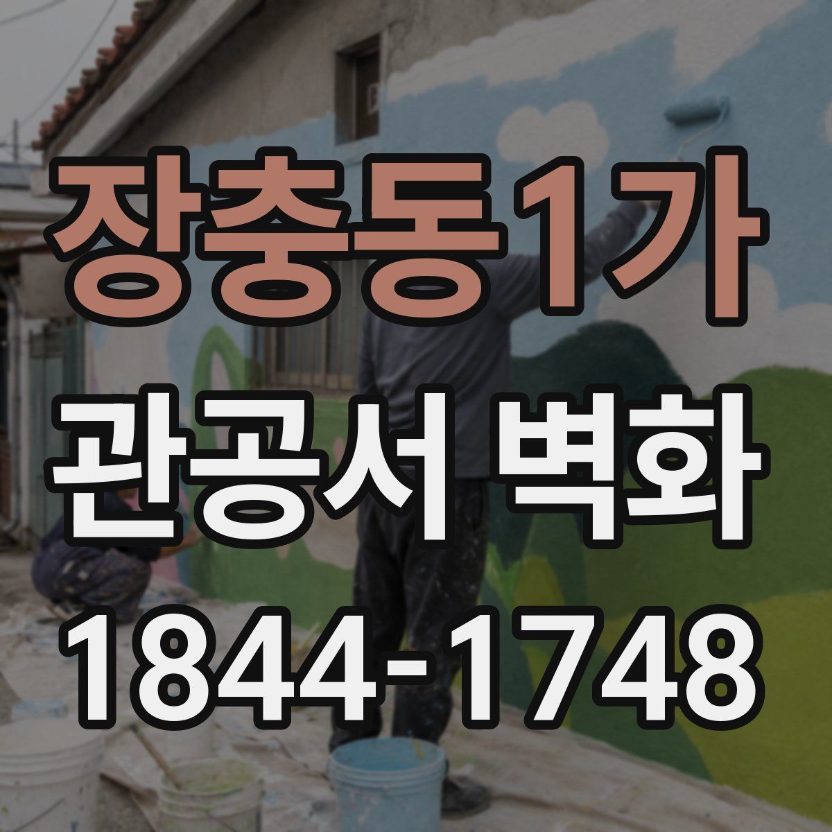 장충동1가 관공서 벽화