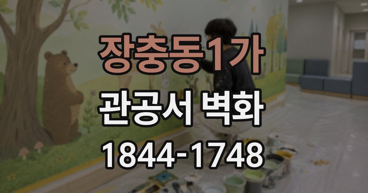 장충동1가 관공서 벽화