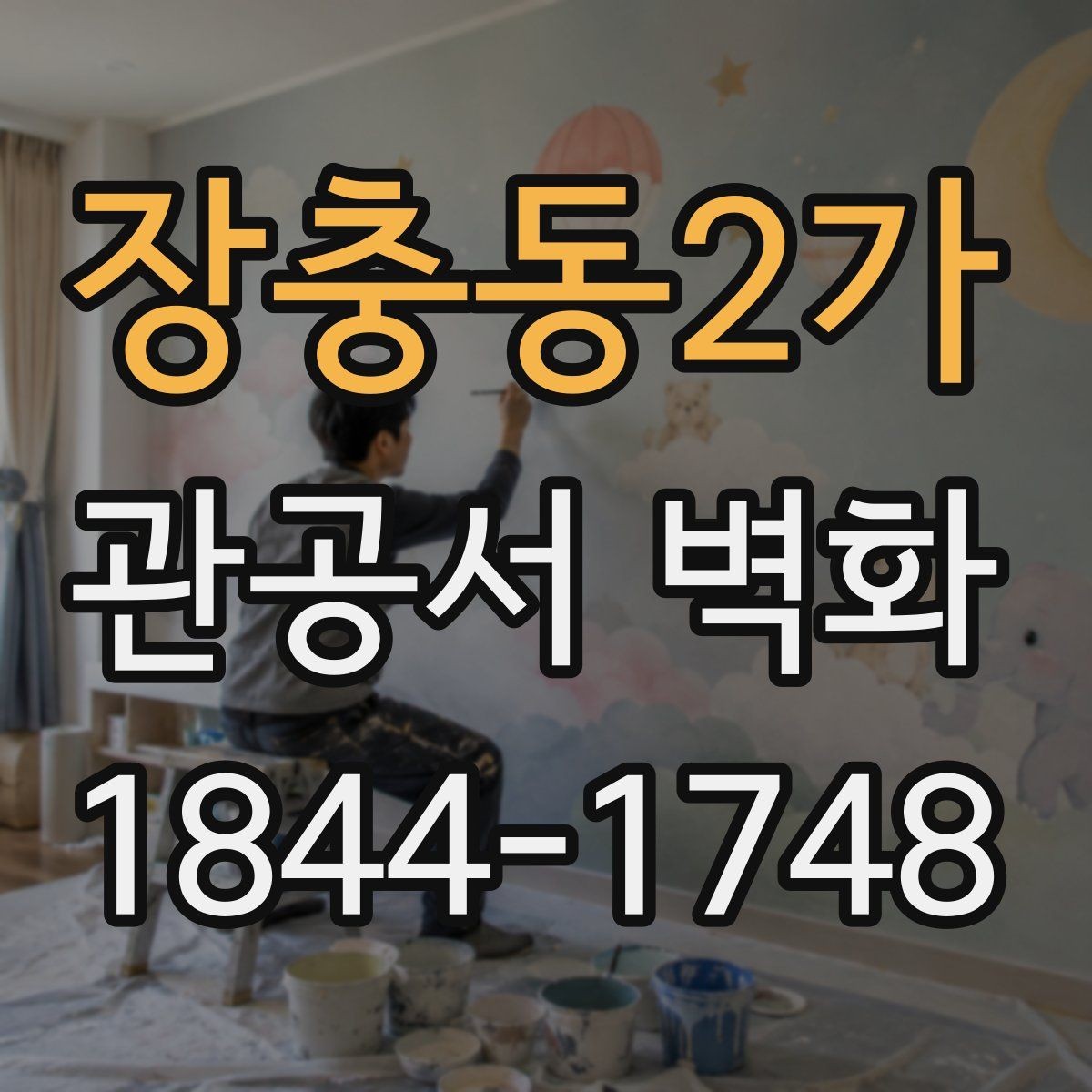 장충동2가 관공서 벽화 심의 과정에서 자주 보는 기준