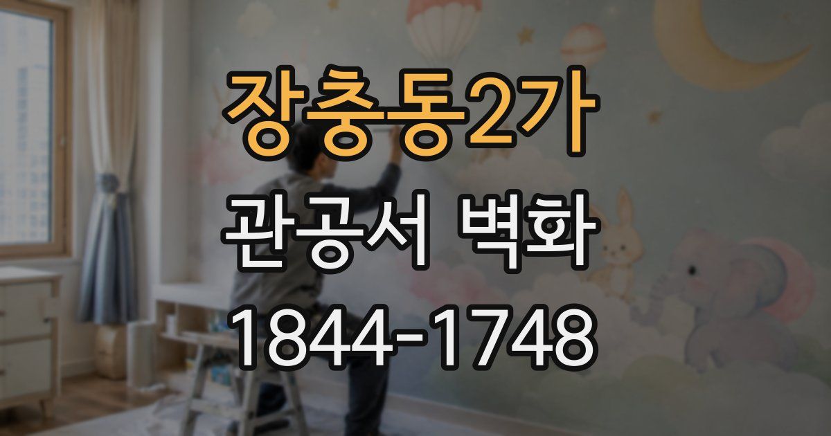 장충동2가 관공서 벽화