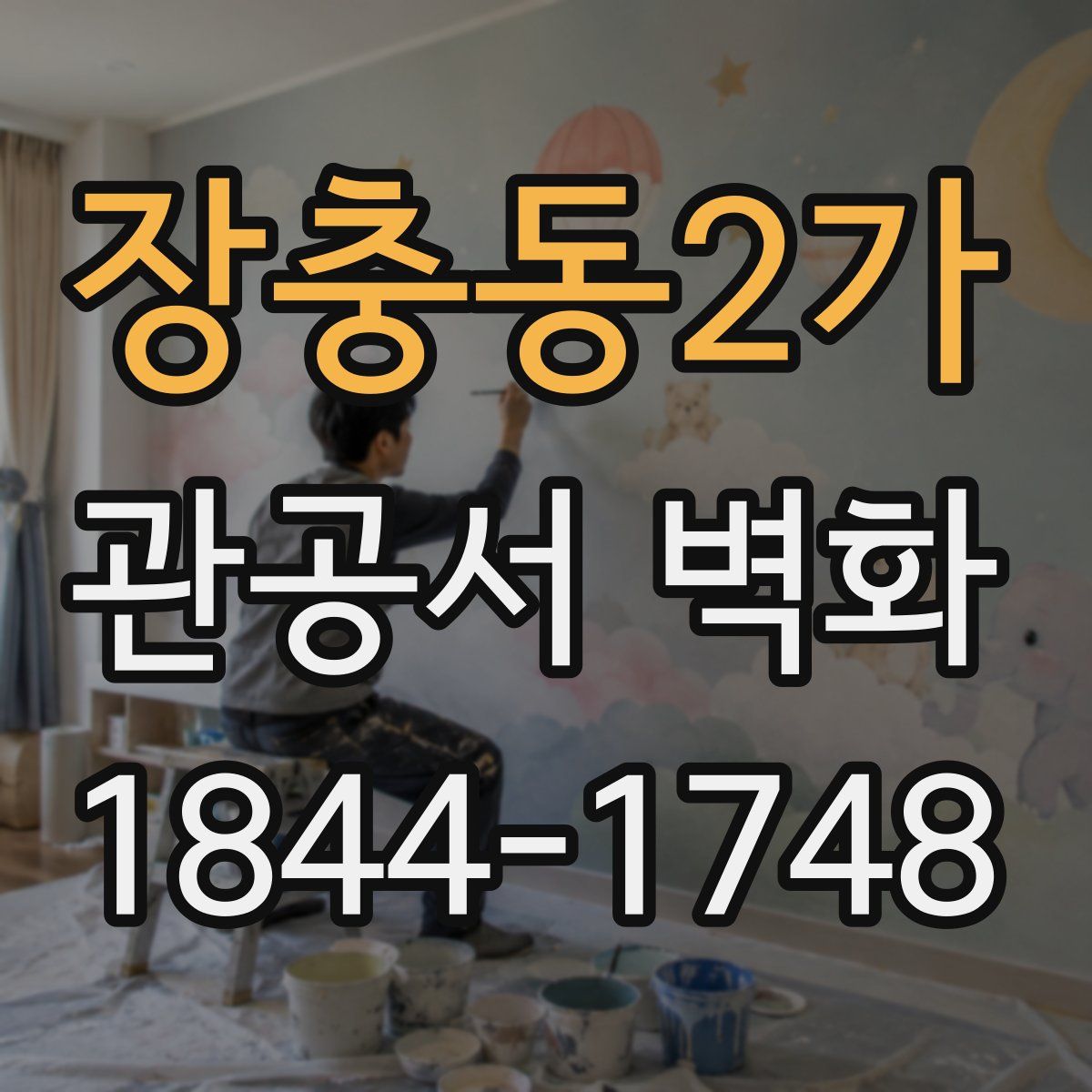 장충동2가 관공서 벽화