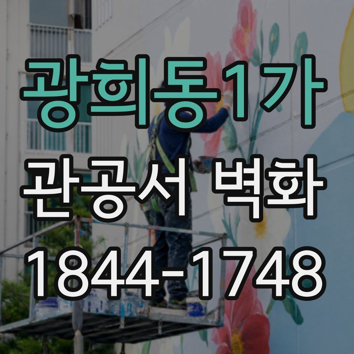 광희동1가 관공서 벽화 공공장소에서 안전성을 높이는 마감