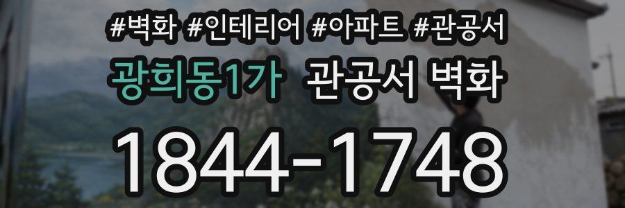 광희동1가 관공서 벽화