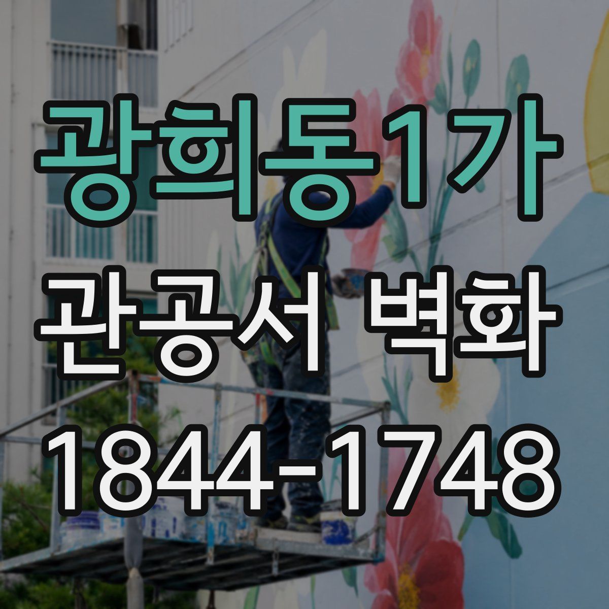 광희동1가 관공서 벽화