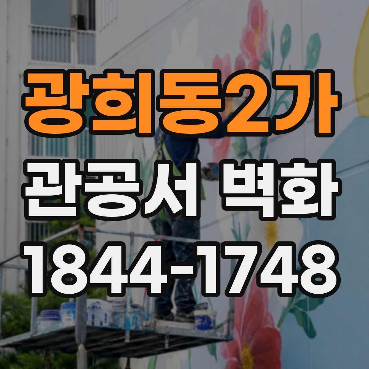 광희동2가 관공서 벽화