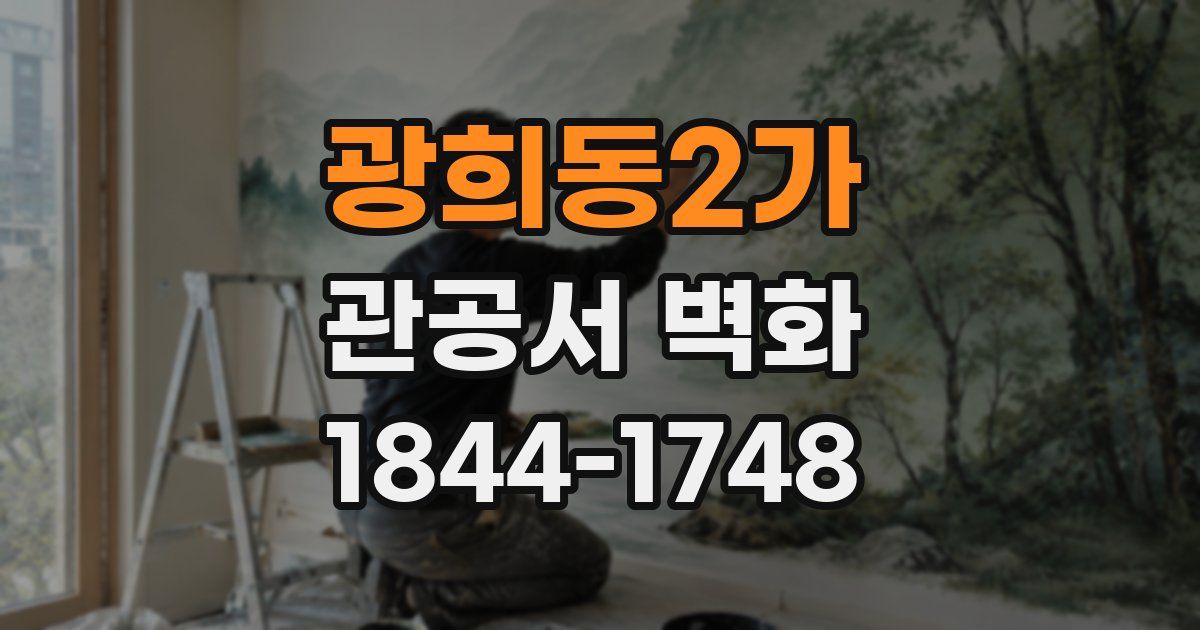 광희동2가 관공서 벽화