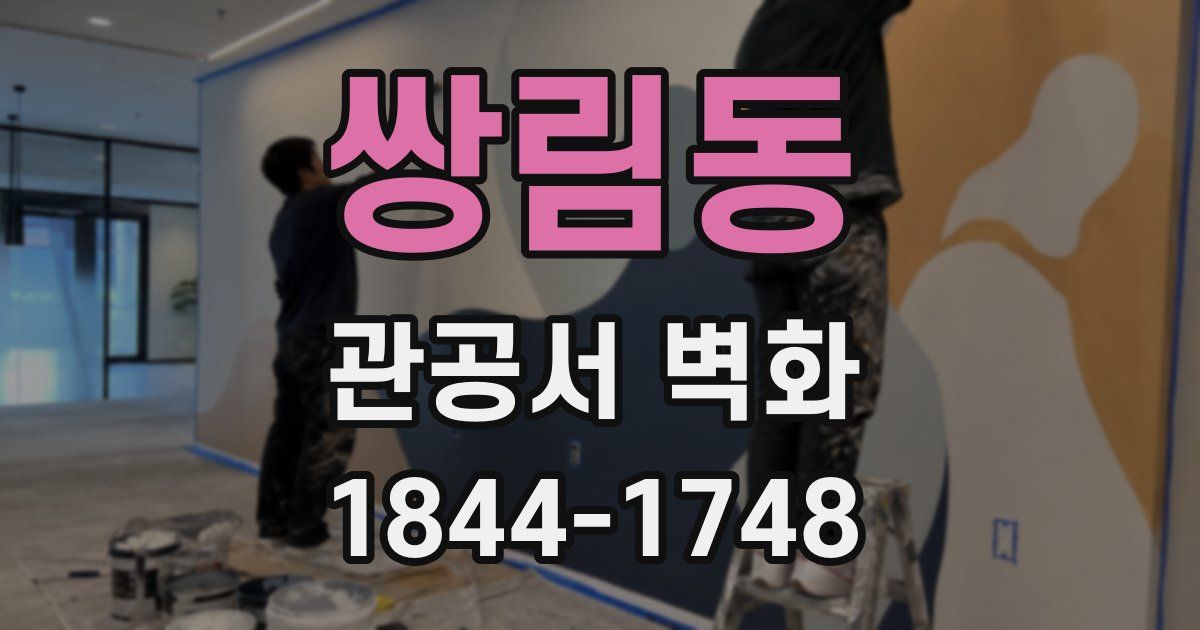 쌍림동 관공서 벽화