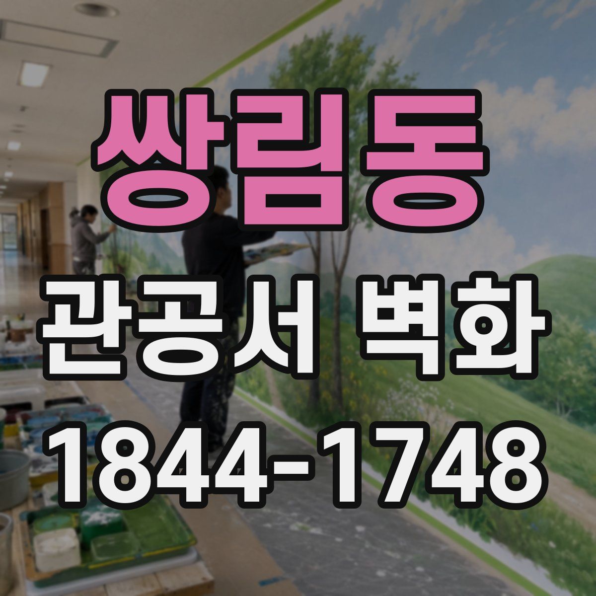 쌍림동 관공서 벽화