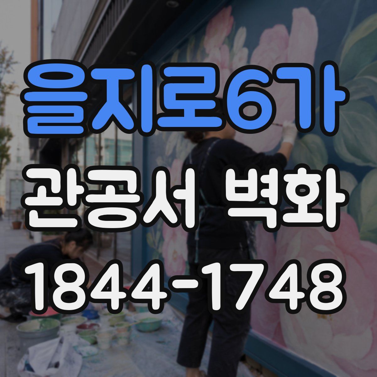 을지로6가 관공서 벽화