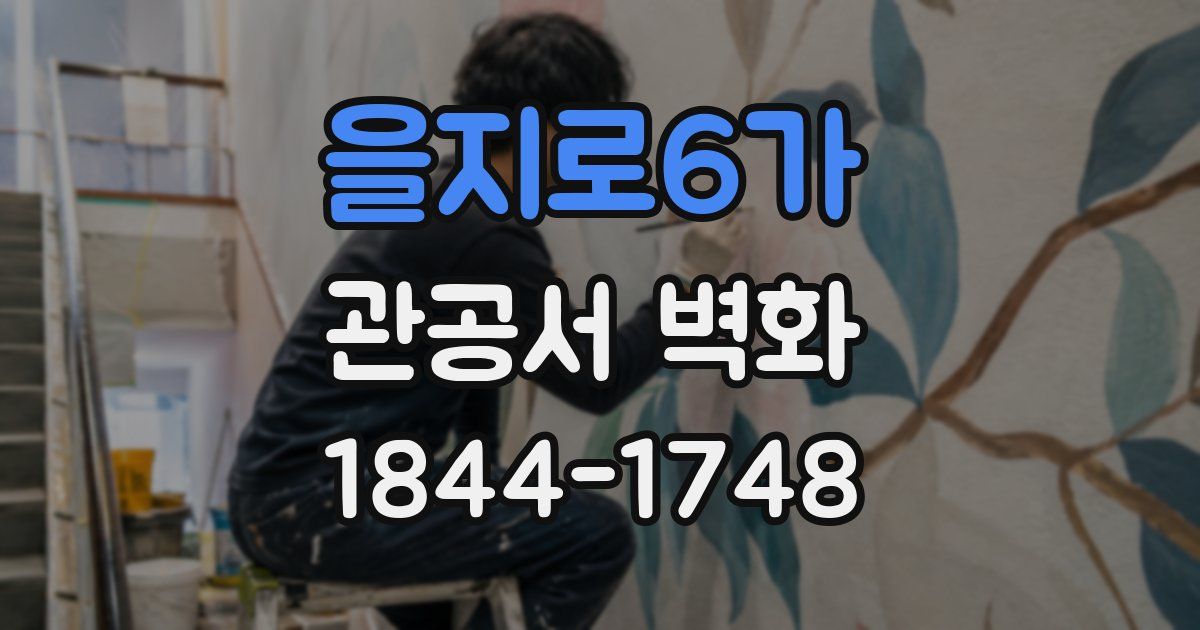 을지로6가 관공서 벽화