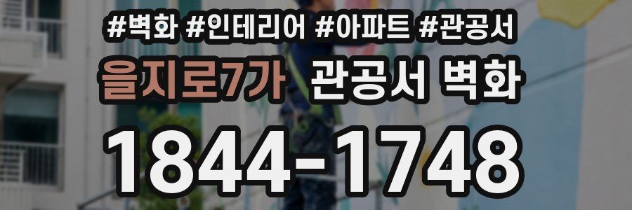 을지로7가 관공서 벽화